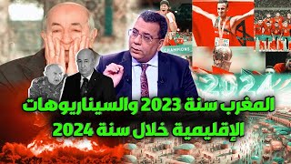 المغرب سنة 2023 والسيناريوهات الإقليمية خلال سنة 2024 [upl. by Atirak]