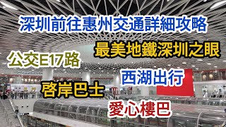 【EP29 深圳前往惠州交通詳細攻略】🚇沙田地鐵站 🚏公交E17路 🙄深圳之眼 🚌西湖出行 🚐啓岸巴士 🚌愛心樓巴 [upl. by Palma]