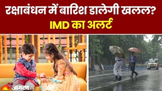 Weather Raksha Bandhan 2023 में बारिश डालेगी खलल 2 सितंबर तक इन राज्यों के लिए जारी किया अलर्ट [upl. by Nottarts]