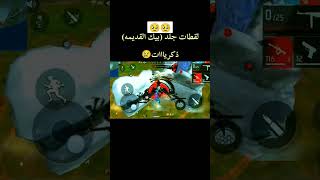 لقطات جلد free fier في البيك القديمة  ذكريات free fier youtubeshorts freefire فريفاير chort [upl. by Chadwick]