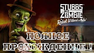 Stubbs The Zombie полное прохождение [upl. by Fortunna]