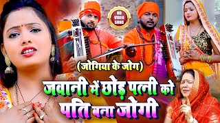 VIDEO जवानी में छोड़ पत्नी को पति बना जोगी  जोगिया के जोग   Pramod Lal Yadav  Jogi Bhajan 2021 [upl. by Kailey387]