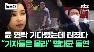 quot대통령 따따봉도 있는데quot…팽 당한 명태균 돌연 뉴스다  JTBC News [upl. by Macnair]