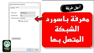 معرفة باسورد الشبكة المتصل بها على الكمبيوتر ويندوز 10  اسهل طريقة [upl. by Nesta]