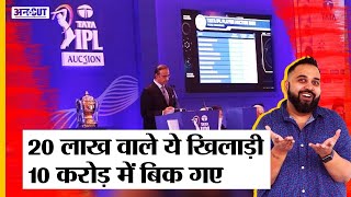 IPL 2022 Mega Auction में लखपति से करोड़पति बन गए Harshal Patel Devdutt Paddikal Wanindu Hasaranga [upl. by Eledoya]