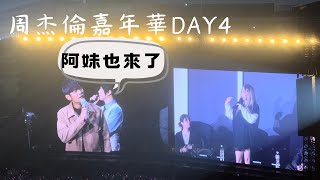 241208 周杰倫 嘉年華世界巡迴演唱會 台北最終場 ft張惠妹 [upl. by Norvil]