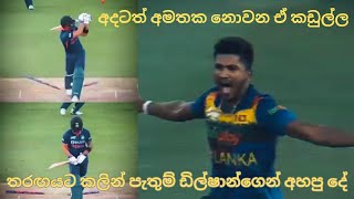 අදටත් අමතක නොවන ඒ කඩුල්ල [upl. by Oicinoid]