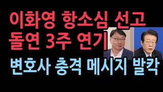 이화영 항소심 선고 돌연 3주 뒤 연기김동현 파문 이어 재판부 흔들리나 이화영 변호사 충격 메시지 [upl. by Frere]