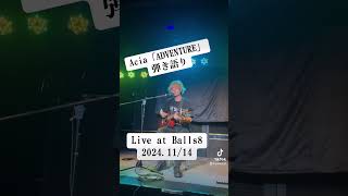 Acia「ADVENTURE」弾き語りLiveshorts [upl. by Lamond]