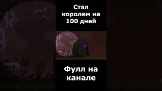 сто дней гига жадность общение minecraft мем игромем 100днейхардкор 100днейхардкора [upl. by Dric]