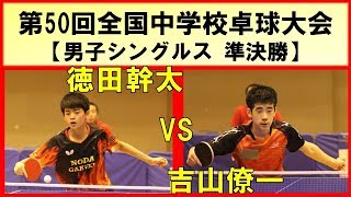 卓球 全中 2019 徳田幹太野田学園vs吉山僚一愛工大名電【男子シングルス 準決勝】 第50回全国中学校卓球大会 [upl. by Leiso]