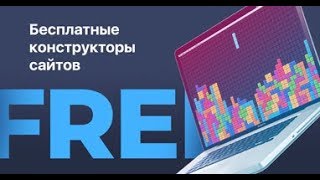 Бесплатные конструкторы сайтов [upl. by Orutra]