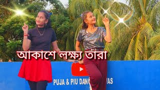 Akashe Lokkho Tara  Remix চাঁদের মতো আলো দেইনাEasy Dance StepCover By PujaDance Queen Puja [upl. by Lathrop584]