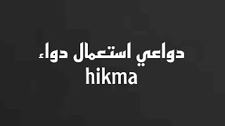 دواعي استعمال دواء hikma جرعة و موانع استعمال دواء hikma [upl. by Higbee215]