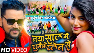 Video  नया साल में घूमैबो प्लेन से  Gunjan Singh Shilpi Raj  Bhojpuri NewYearSong2022 [upl. by Alake117]