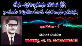 యేసు  పునరుత్తానమును జీవమును నేనే  I am the resurrection and the life  Rev Dr A B Masilamani [upl. by Tiffa730]