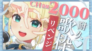 【耐久歌枠】リベンジ！！！チャンネル登録2000人、絶対達成するぞ！  karaoke  Singing Stream 【月雲めえ vtuber】 めえなま [upl. by Charlot]