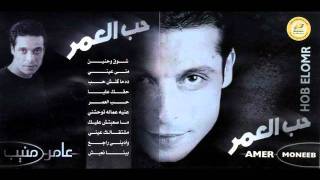 Amer Mounib  Sho2 W 7aneen [upl. by Lynea]