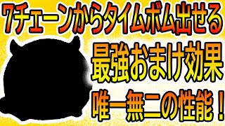 最強すぎるおまけ効果！！実はタイムボムを7チェーンから出すことが出来るツムがいます！！ 笑わせ屋マイク スキル4 【ツムツム】ツムツム ツムツムコイン稼ぎ ツムツム初心者 [upl. by Naahsar]