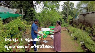 grow bag preparation ഗ്രോ ബാഗ് നിർമാണം [upl. by Sibell]