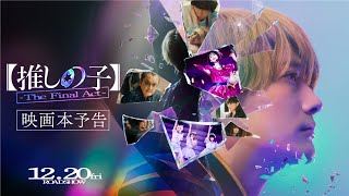 『【推しの子】The Final Act』映画本予告／12月20日金公開 [upl. by Siraval]