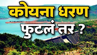 कोयना धरण फुटलं तर  koyna Dam  Koyna dharan [upl. by Auj]