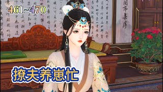 【撩夫养崽忙】合集 第461470集 穿成毒妇，带崽种田爽翻天！ [upl. by Lalat357]