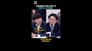 마침내 국감장서 만난 민영삼에게 날카로운 질문 던진 이준석 [upl. by Damicke]