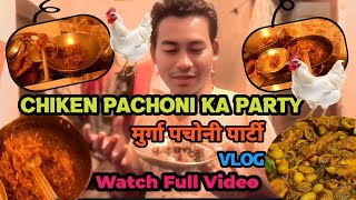 आज हम लोग Chiken pachoni चिकन मुर्गी पचोनी Chiken Skin का party पार्टी मनाए हैं Vlog chikenVlog [upl. by Ettenel]