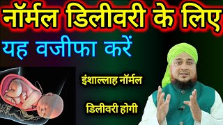 normal delivery ke liye behtarin wazifa  नॉर्मल डिलीवरी का वजीफा  wazifa deliveryboy [upl. by Adnwahsor997]