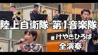 陸上自衛隊第1音楽隊 火曜コンサート けやきひろば ノーカット [upl. by Ciccia]