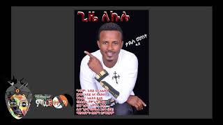 Tadese Mekete ታደሰ መከተ  Mushiraye ጊዜ ለኩሉ  New Ethiopian Music 2018Official Video [upl. by Lana514]