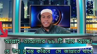 আল্লাহর ৯৯ নাম সমূহের ফজিলত  99 Names of Allah  আল্লাহর ৯৯ নাম। [upl. by Moir]