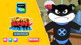 ഹണി ബണ്ണി സൂപ്പർ ടീമായി  Honey Bunny Ka Jholmaal  Full Episode In Malayalam  Videos For Kids  HB [upl. by Hakilam]