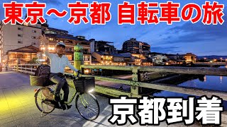 15【中山道の旅】自転車で行く 東京→京都 12日間《草津宿→京都・三条大橋》 [upl. by Barthel736]