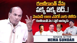 మోహన్ బాబు ఎవరో తెలీదు  Sr Actor Hema Sundar About Rajinikanth and Mohan Babu  SumanTV World [upl. by Sotos165]