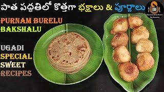 ఉగాది బొబ్బట్లు amp పూర్ణం బూరెలు  Ugadi Special Bobbatlu amp Purnam Burelu  Bakshalu Poornam Burelu [upl. by Asiul]