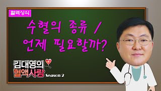 김대영의 혈액사랑 혈액상식 수혈의 종류언제 필요할까 [upl. by Knuth999]