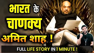 भारत के चाणक्य अमित शाह  जानिए Amit Shah की Journey एक मिनिट में  Life Story Of Amit Shah [upl. by Procto237]