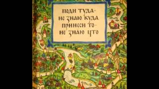 Аудио сказки  Поди туда не знаю куда принеси то не знаю что Русские народные сказки Аудиокнига [upl. by Dlawso]