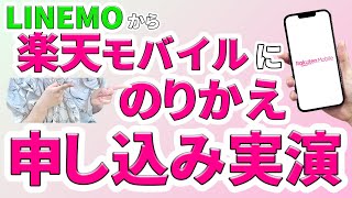 【14000ポイントゲット】メリット・デメリットも解説！LINEMOから楽天モバイルへの乗り換え手順【実演解説】 [upl. by Dani]