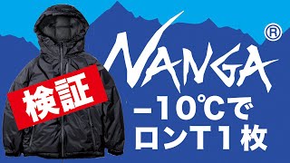 【NANGA】−10℃の札幌でナンガ オーロラダウンジャケットとロンT１枚だけでは寒くないか検証【AURORA DOWN JACKET】大寒波対策 [upl. by Candide]