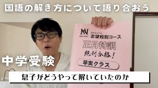 【中学受験】NN早実クラスのテキストで息子がどうやって国語を解いていたのかを振り返ります。 [upl. by Quincey]