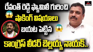 Congress Leader Bellaya Nayak Reveal Shocking Facts Behind Revanth Reddy Family  Mirror TV [upl. by Ilaire462]