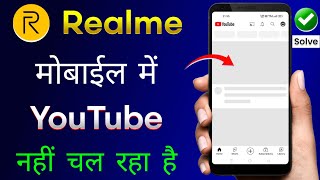 Realme Mobile Me YouTube Nahi Chal Raha Hai  Realme Phone YouTube Not Working [upl. by Letsyrhc]