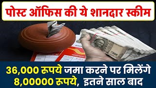 Post Office Scheme 36000 रूपये जमा करने पर मिलेंगे 800000 रूपये [upl. by Macri]