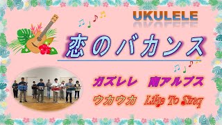 恋のバカンス、ウクレレサークル、ガズレレ南アルプスがウクレレで演奏 [upl. by Ailina]