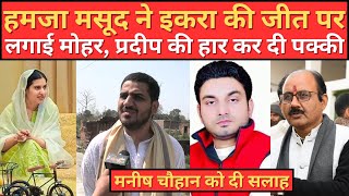 Kairana Loksabha  Hamza Masood ने iqrahasan की जीत पर लगा दी मोहर प्रदीप की हार तय Rajneeti Adda [upl. by Tades536]