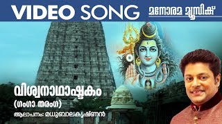 Viswanathashtakam  Ganga Tharanga   Madhu Balakrishnan  Video Song  Shiva Devotional [upl. by Akino]