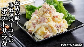 玉ねぎとベーコンのポテトサラダの作り方☆簡単激うま！やみつきになる美味しさです♪手軽に作れて食べ応え抜群な一品です。How to make Potato Salad【料理研究家ゆかり】 [upl. by Nerrot279]